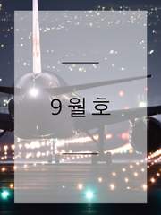 9월호