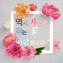 역시 사랑을 하는 꽃은 이상한가요?