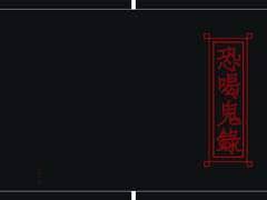 [공갈귀록(恐喝鬼錄)] 더미북 ver.2