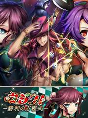 카지노!  ー승리의 방정식ー