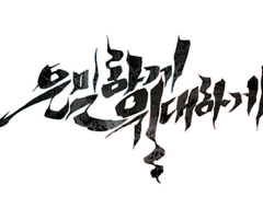 은밀하게 위대하게