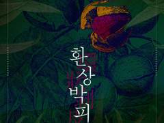 환상박피(環狀剝皮)