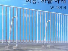 여름, 하늘 아래