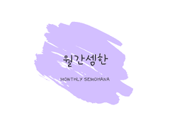 [셈한] 너는 믿지 않는 눈치였다