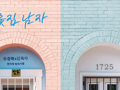 [중혁독자] 이웃집 남자 5