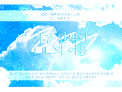 [CoC 플레이 백업] 가장 완벽한 ■■의 여름