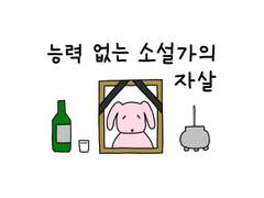 20. 능력 없는 소설가의 자살