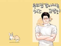[맥커크]우리집 강아지는 치즈고양이