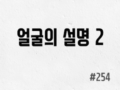 [6부] #254 얼굴의 설명 2