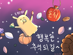 즐거운 추석되세요