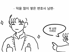 (홍솔) 덕을 많이 쌓은 홍변호사