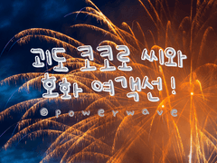 괴도 코코로 씨와 호화 여객선! [미사코코]