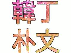 ▶ 9월의 한정방문_문팔로