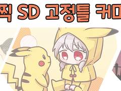 SD고정틀 커미션