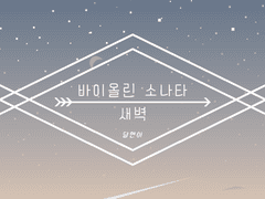 [3. 희진의 오래된 바이올린]