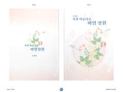 가장 아름다운 비밀정원