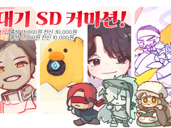 대기 SD 커미션!