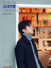 이 회사는 사내연애가 가능한가요?