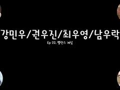 [민우른] Ep 22. 밸런스 게임