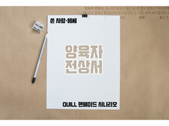 [Quill] 양육자 전상서