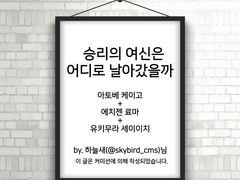 승리의 여신은 어디로 날아갔을까?