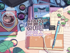 삽질 하이틴 로맨스 上