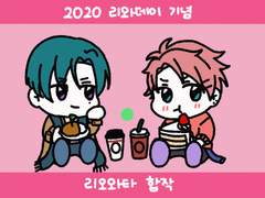 [공개]2021 리와데이 기념 리오와타 합작