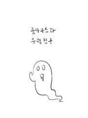 클라우스와 유령친구