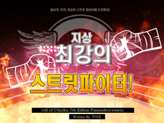 지상 최강의 스트릿 파이터!