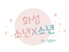 [은콩] 화성 소년 X 소년