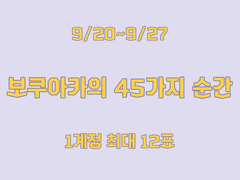 보쿠아카의 45가지 순간