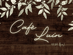 [로오히] Café Luin 카페 루인 2. 아이스 아메리카노