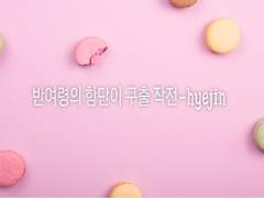 반여령의 함단이 구출 작전 : 9화