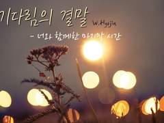 [합작] [루단] 기다림의 결말 - 너와 함께한 마지막 시간
