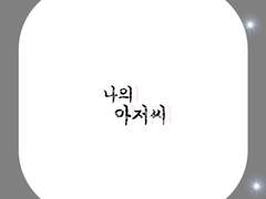 나의 아저씨 -제 1 화- (운명적인 나의 아저씨)