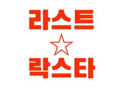 라스트 락스타 3화 - 흔들리는 영혼1 : 망향의 눈동자