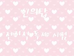 [신의탑&전독시]