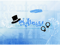 팬텀 블루 미스트! 3부 후기