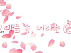 [호우] 내 마음 속, 너라는 봄