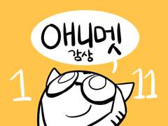 애니멧 보면서 그리는 후기낙서 (1~11)