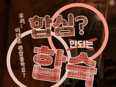 합심 안되는 합숙 로그 모음