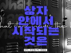 상자 안에서 시작되는 것은