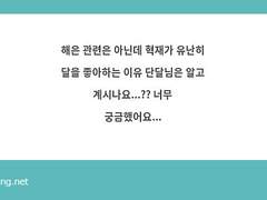 혁재가 유난히 달을 좋아하는 이유