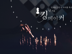 INSANE 시나리오: 킹메이커 x 군주론