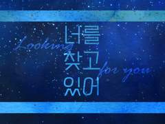 [커미션 웹공개] 너를 찾고 있어