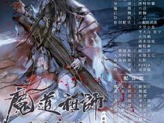 魔道祖师 3기 13화