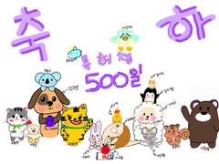 500일을 축하하며.