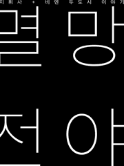 [여휘+비엔]멸망전야