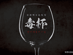 [중혁독자] 독배