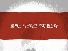 [NH]토끼는 외롭다고 죽지 않는다